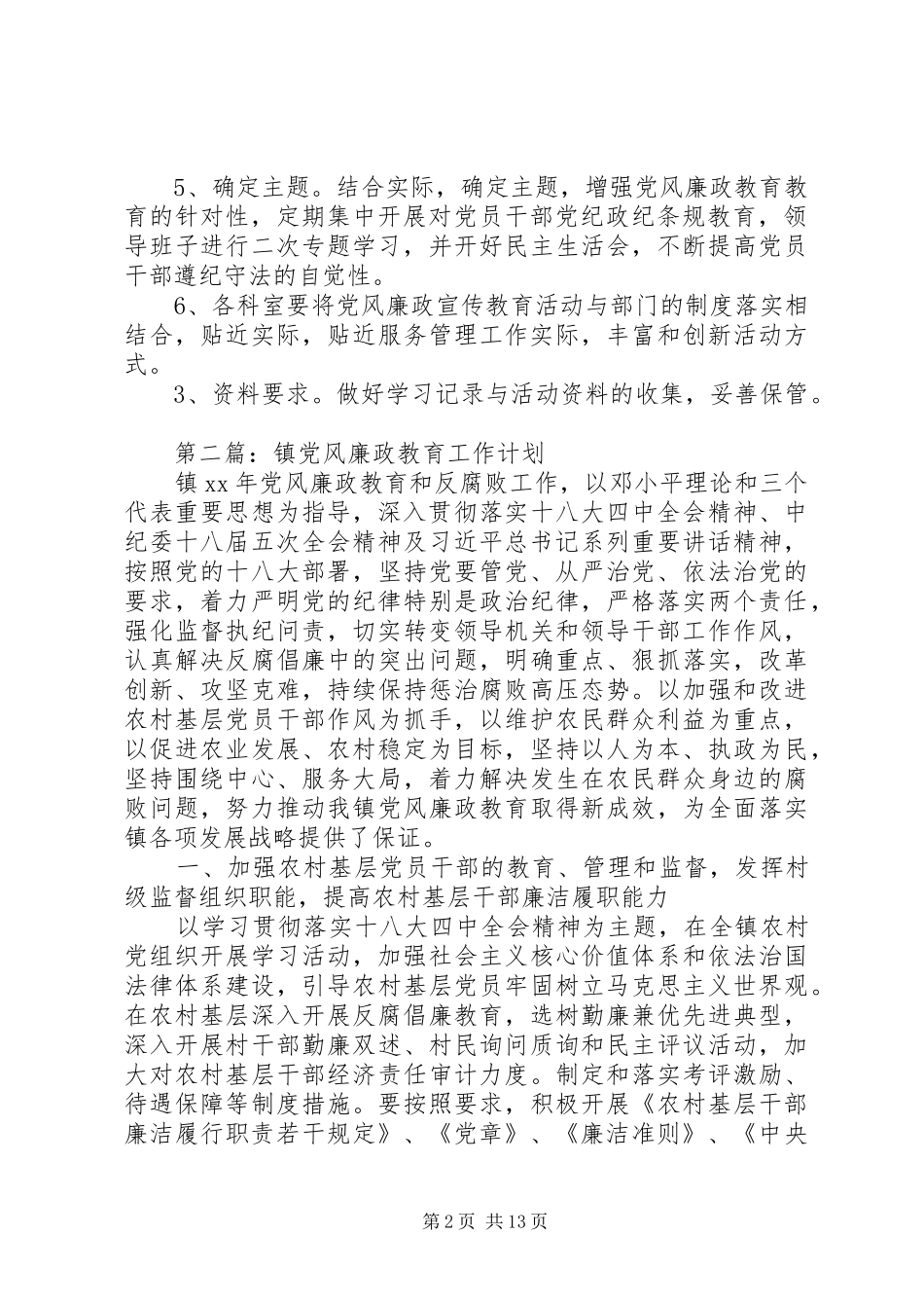 党风廉政教育工作计划5篇 _第2页