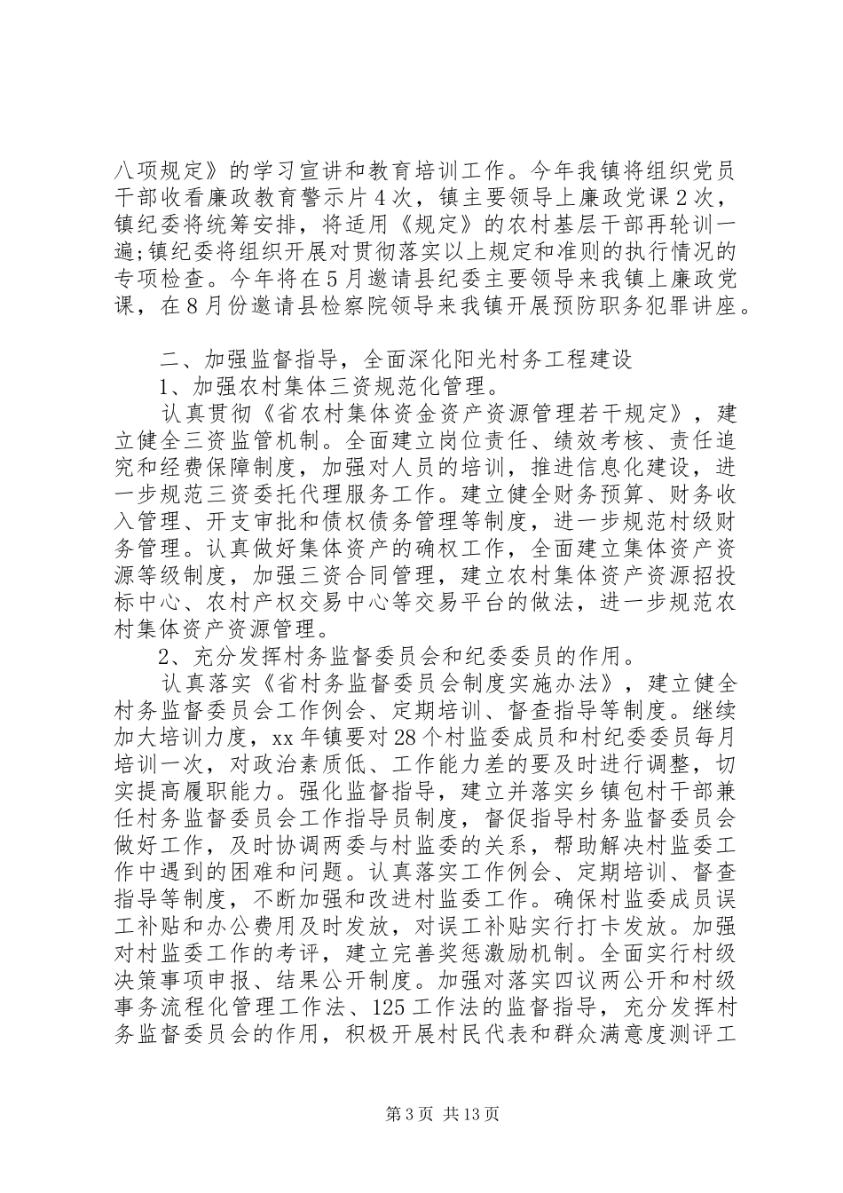 党风廉政教育工作计划5篇 _第3页