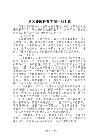 党风廉政教育工作计划5篇 