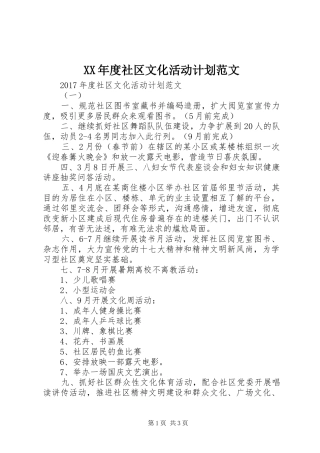 XX年度社区文化活动计划范文 
