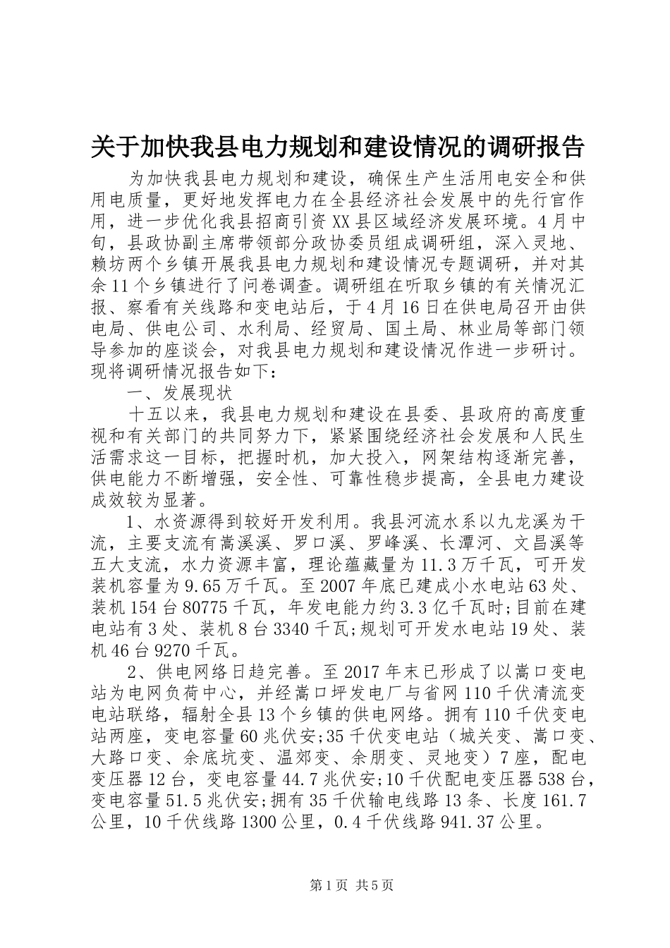 关于加快我县电力规划和建设情况的调研报告 _第1页