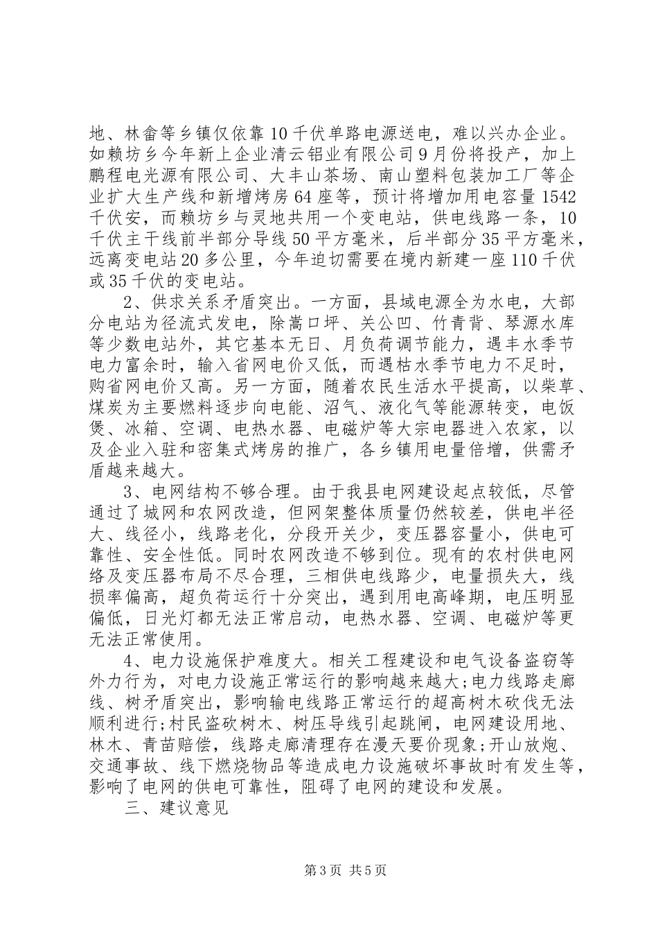 关于加快我县电力规划和建设情况的调研报告 _第3页