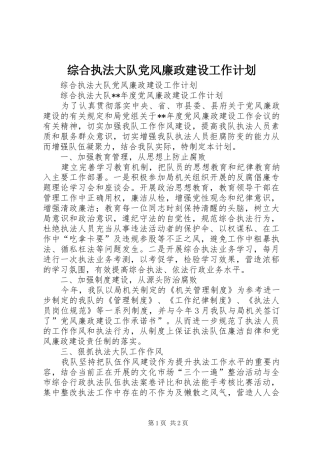 综合执法大队党风廉政建设工作计划 