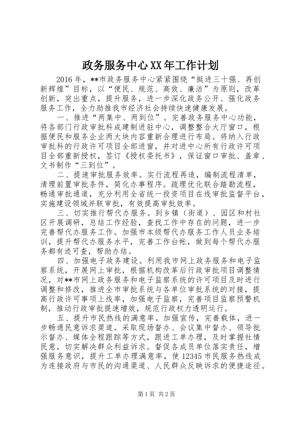 政务服务中心XX年工作计划 _第1页