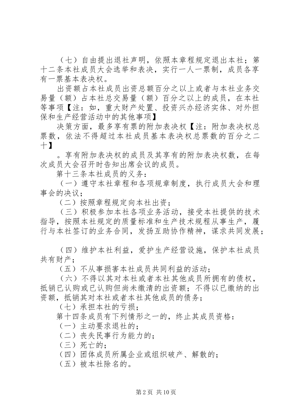 农业专业种植合作社计划书01 _第2页