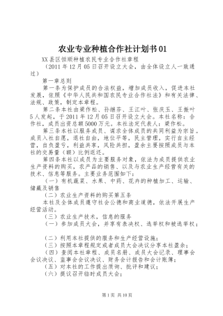 农业专业种植合作社计划书01 