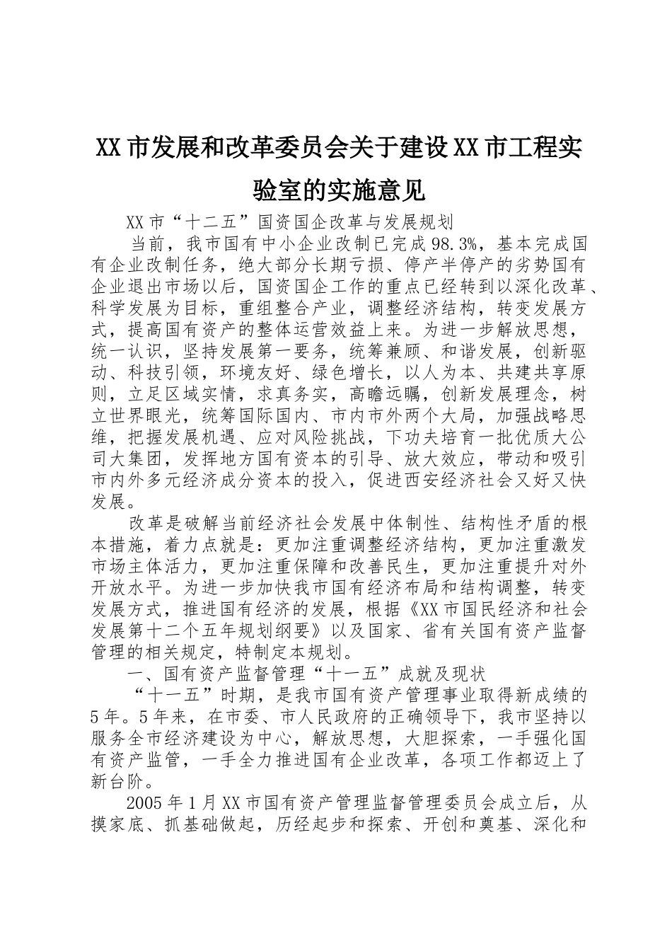 XX市发展和改革委员会关于建设XX市工程实验室的实施意见_第1页