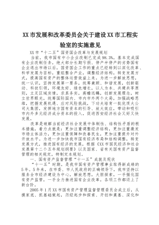 XX市发展和改革委员会关于建设XX市工程实验室的实施意见