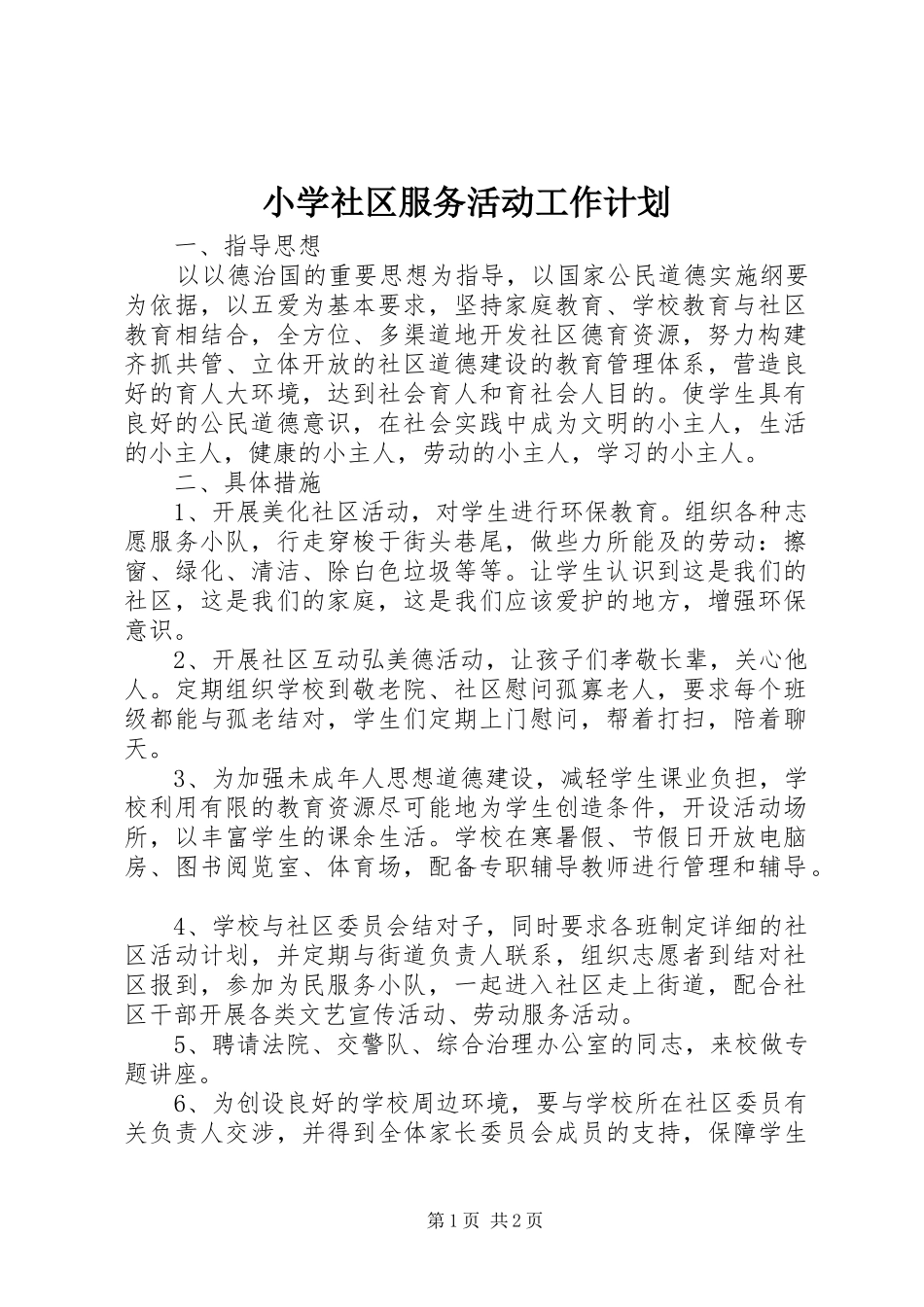 小学社区服务活动工作计划 _第1页