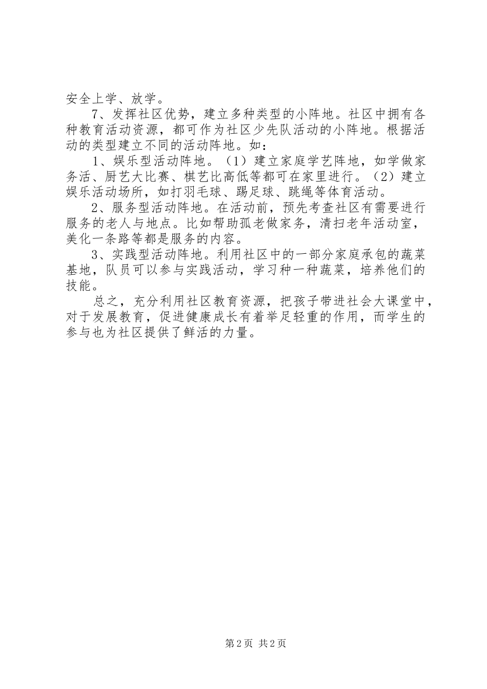 小学社区服务活动工作计划 _第2页