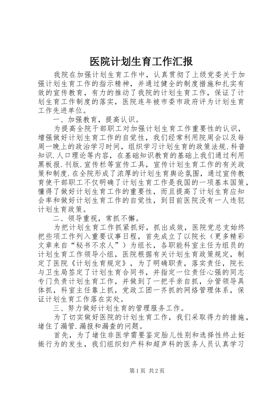 医院计划生育工作汇报 _第1页