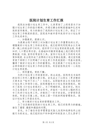 医院计划生育工作汇报 