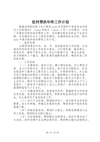 驻村帮扶年终工作计划 
