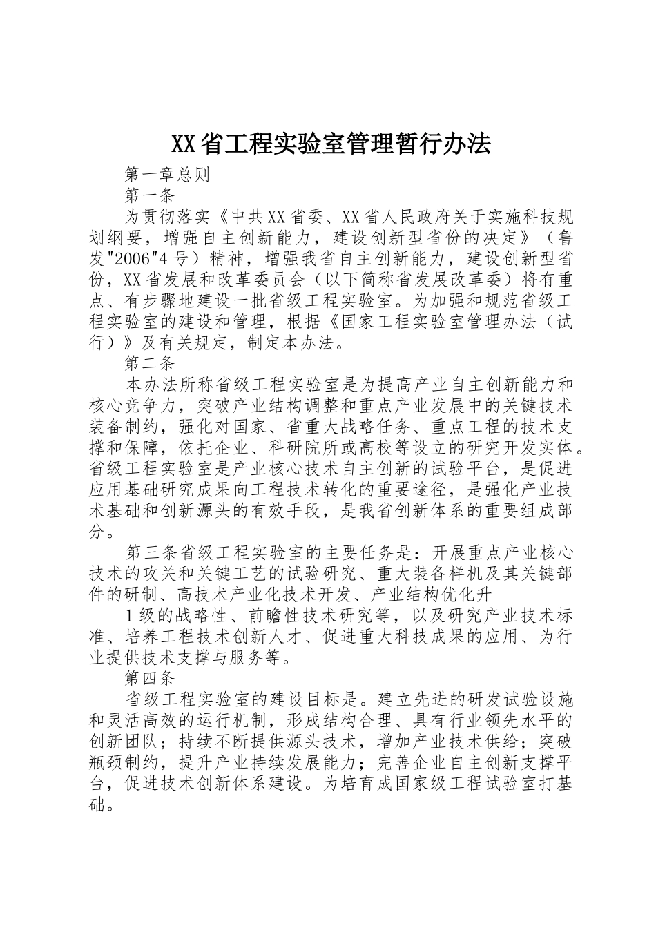 XX省工程实验室管理暂行办法_第1页