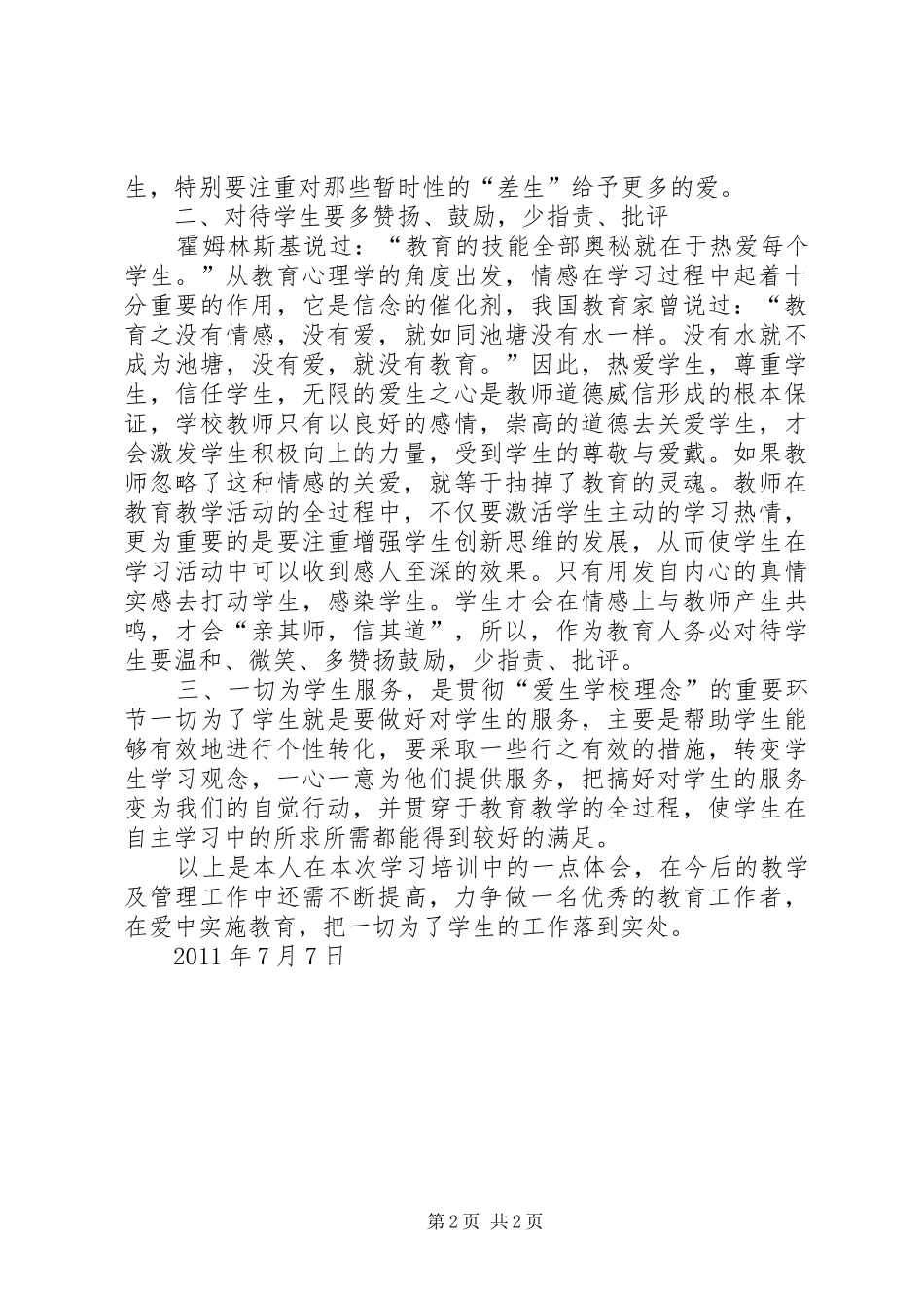 学校的理念与规划学习心得体会 _第2页