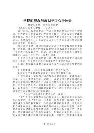 学校的理念与规划学习心得体会 