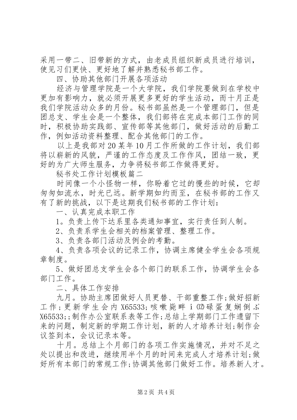 20XX年最新秘书处工作计划模板大全3篇_第2页