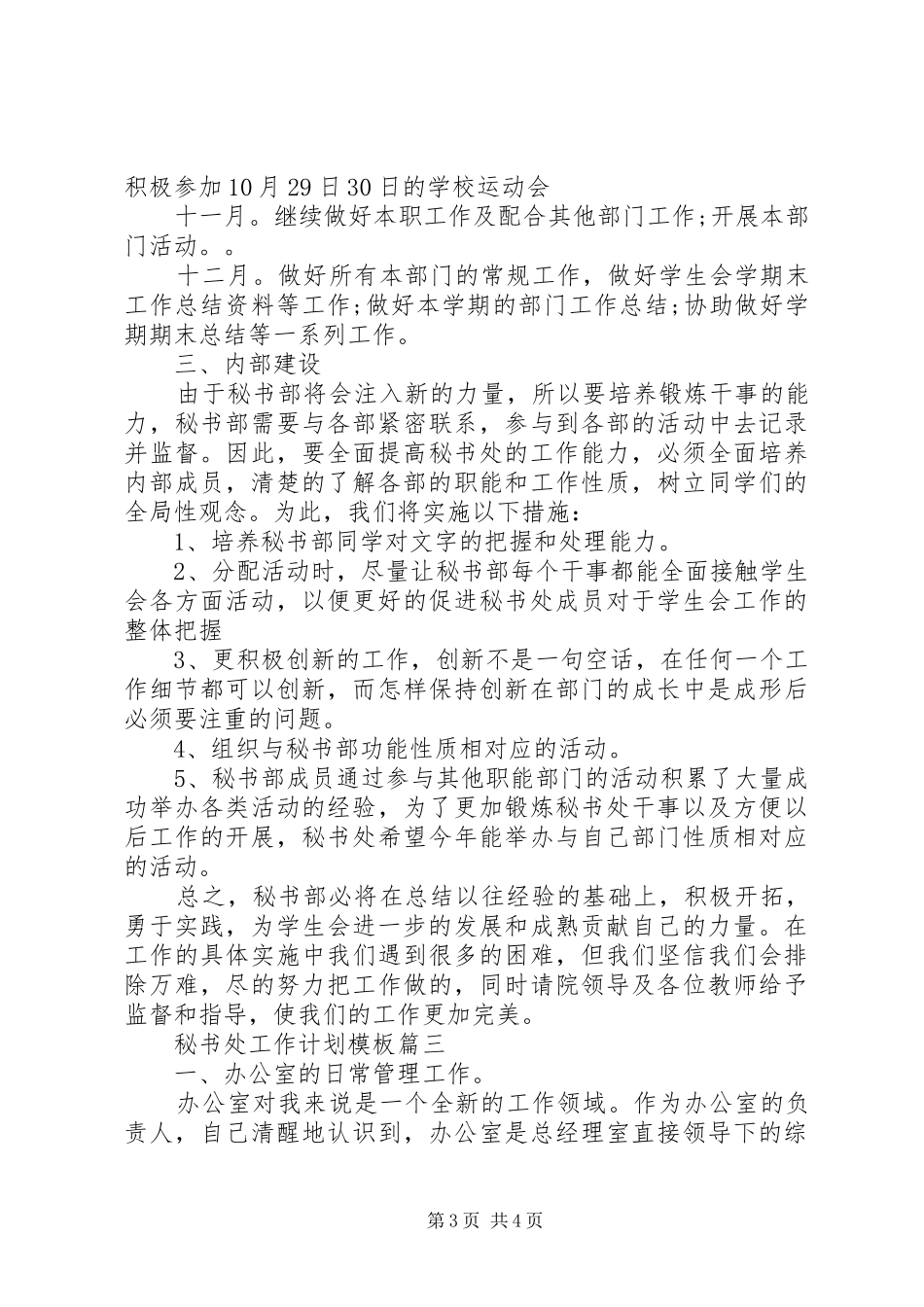 20XX年最新秘书处工作计划模板大全3篇_第3页