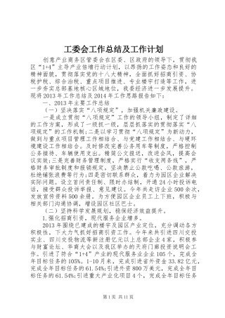 工委会工作总结及工作计划 