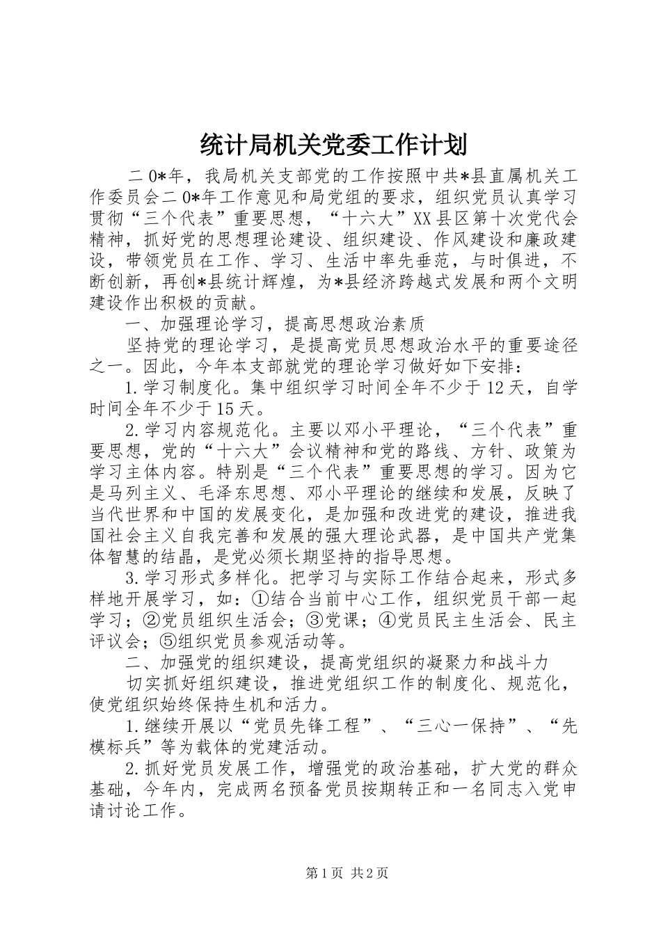 统计局机关党委工作计划 _第1页