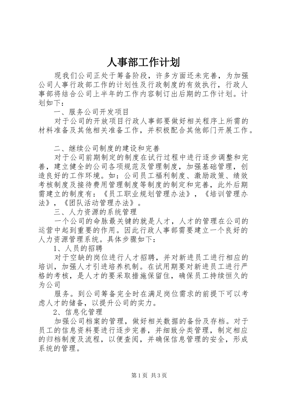 人事部工作计划 _第1页