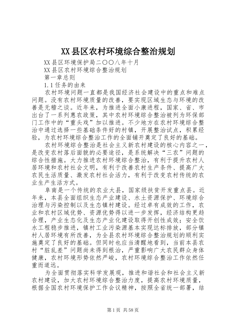 XX县区农村环境综合整治规划 _第1页