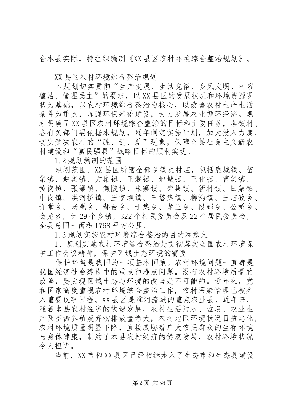 XX县区农村环境综合整治规划 _第2页