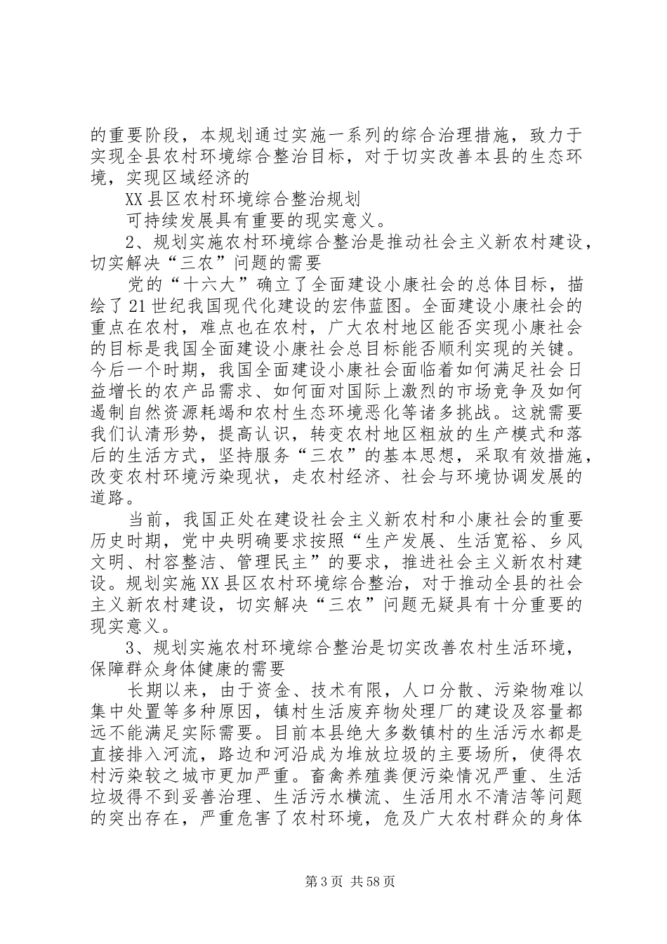 XX县区农村环境综合整治规划 _第3页