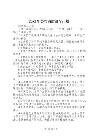 20XX年公司消防演习计划