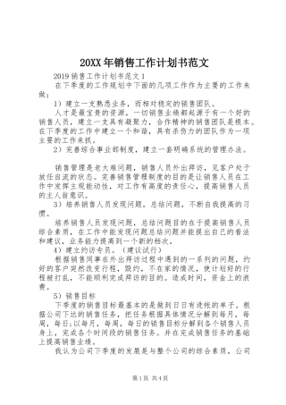 20XX年销售工作计划书范文