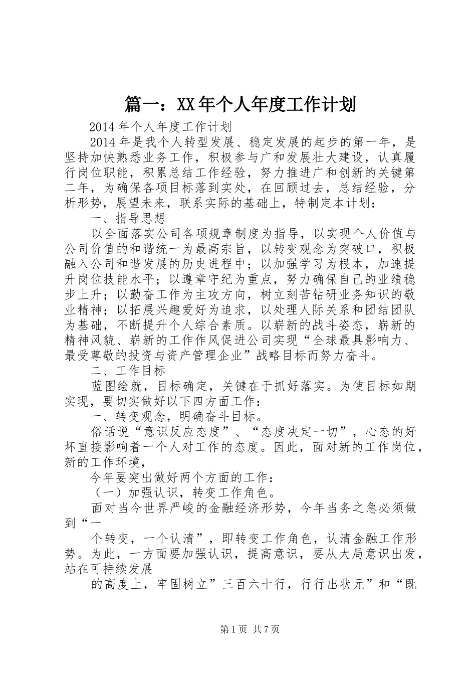 篇一：XX年个人年度工作计划 _第1页