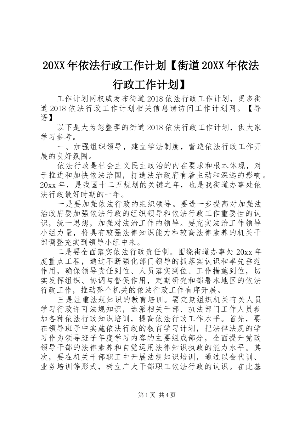 20XX年依法行政工作计划【街道20XX年依法行政工作计划】_第1页