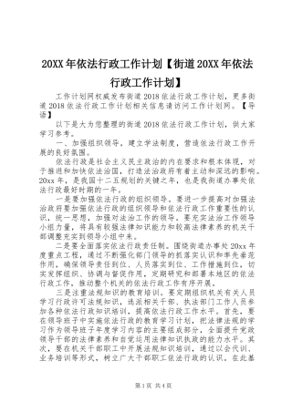 20XX年依法行政工作计划【街道20XX年依法行政工作计划】