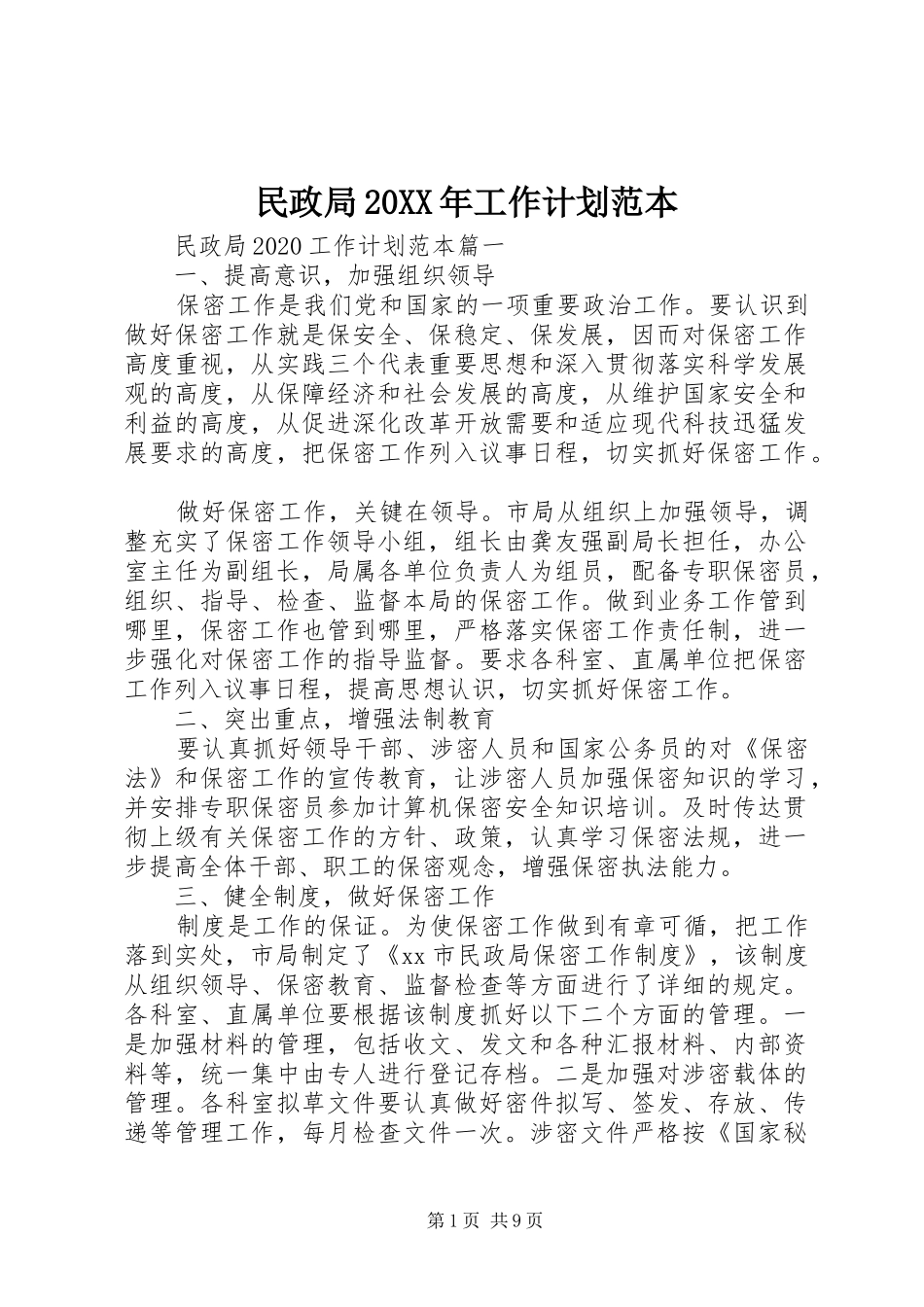 民政局20XX年工作计划范本 (3)_第1页