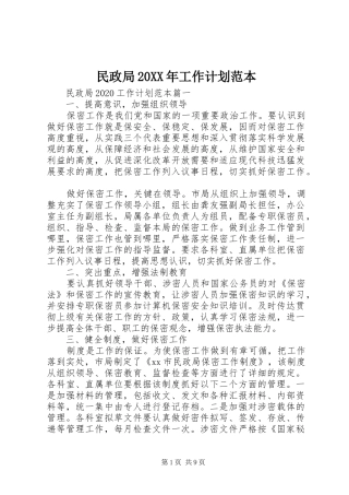 民政局20XX年工作计划范本 (3)