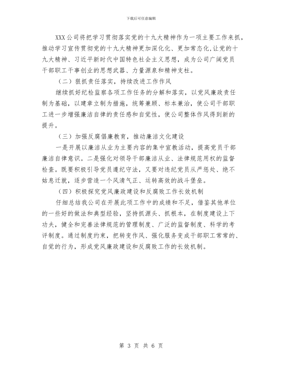 公司2024年上半年纪检监察工作总结及下半年纪检监察工作计划汇报与公司2024年下半年生产办工作规划汇编_第3页