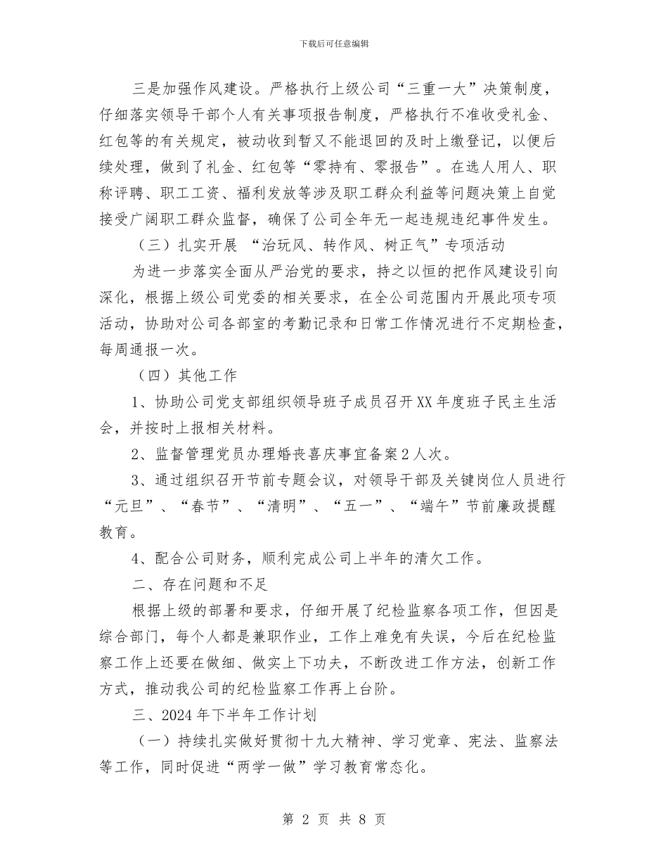 公司2024年上半年纪检监察工作总结及下半年纪检监察工作计划汇报与公司2024年会领导致辞汇编_第2页
