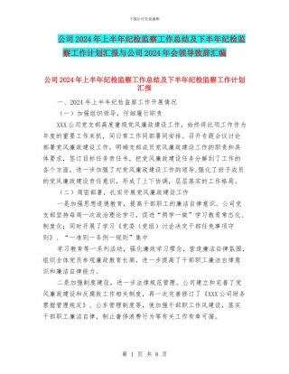 公司2024年上半年纪检监察工作总结及下半年纪检监察工作计划汇报与公司2024年会领导致辞汇编