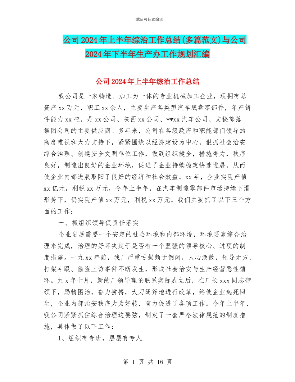 公司2024年上半年综治工作总结与公司2024年下半年生产办工作规划汇编_第1页