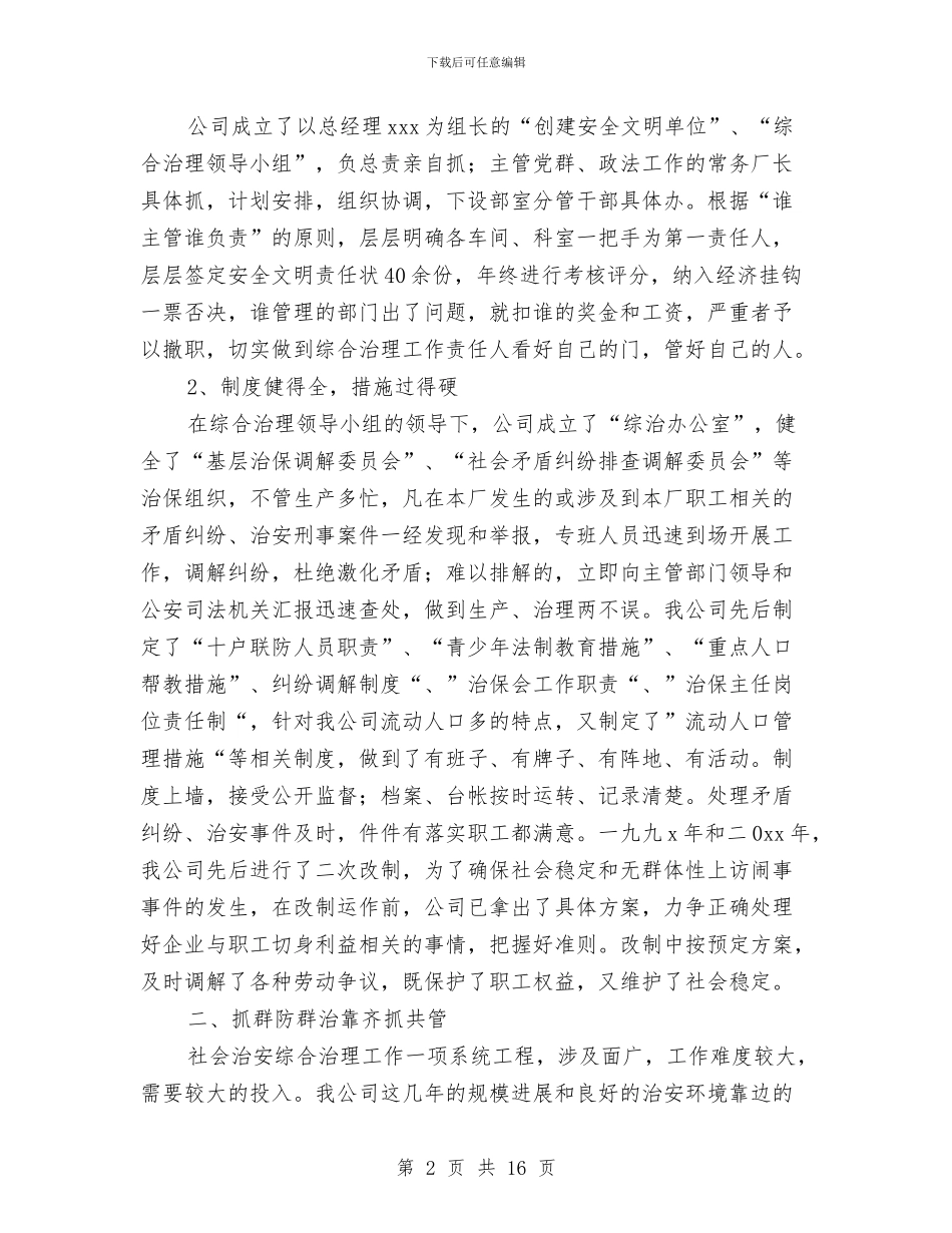 公司2024年上半年综治工作总结与公司2024年下半年生产办工作规划汇编_第2页