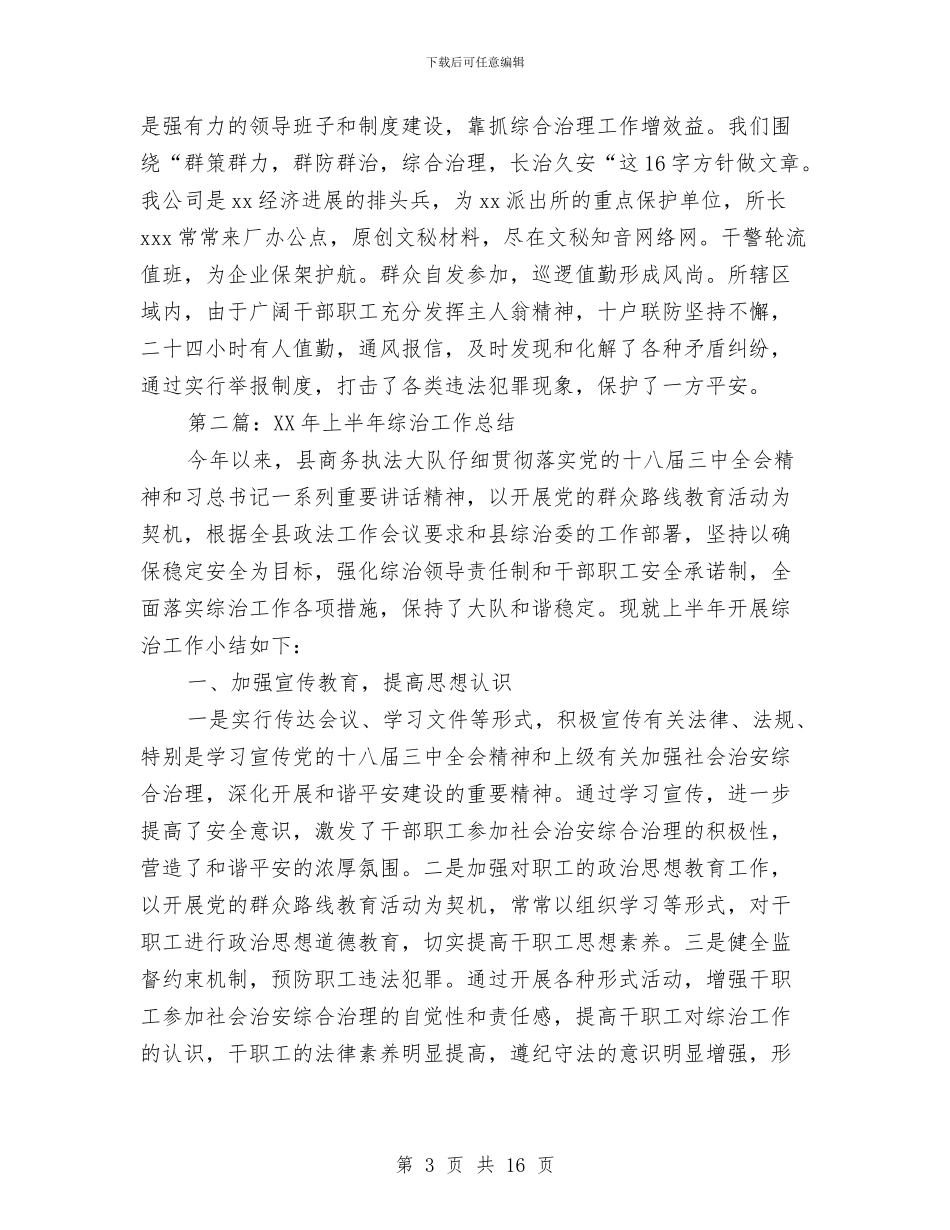 公司2024年上半年综治工作总结与公司2024年下半年生产办工作规划汇编_第3页
