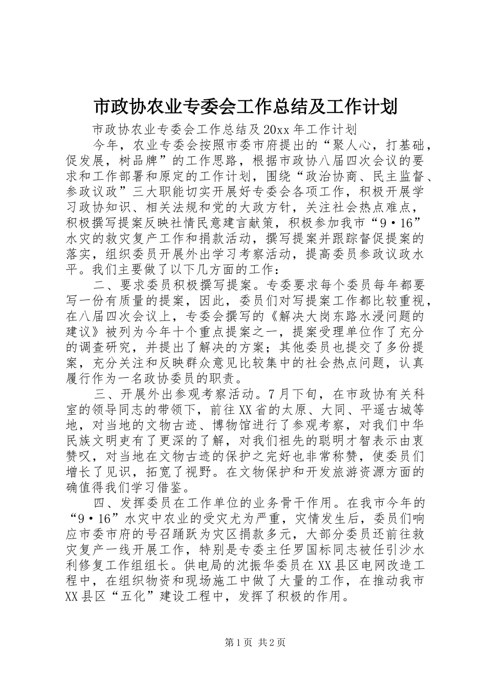 市政协农业专委会工作总结及工作计划 _第1页