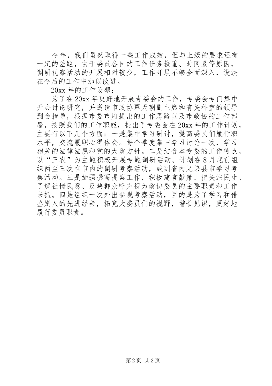 市政协农业专委会工作总结及工作计划 _第2页