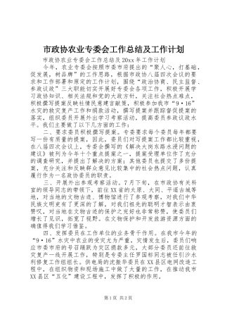 市政协农业专委会工作总结及工作计划 