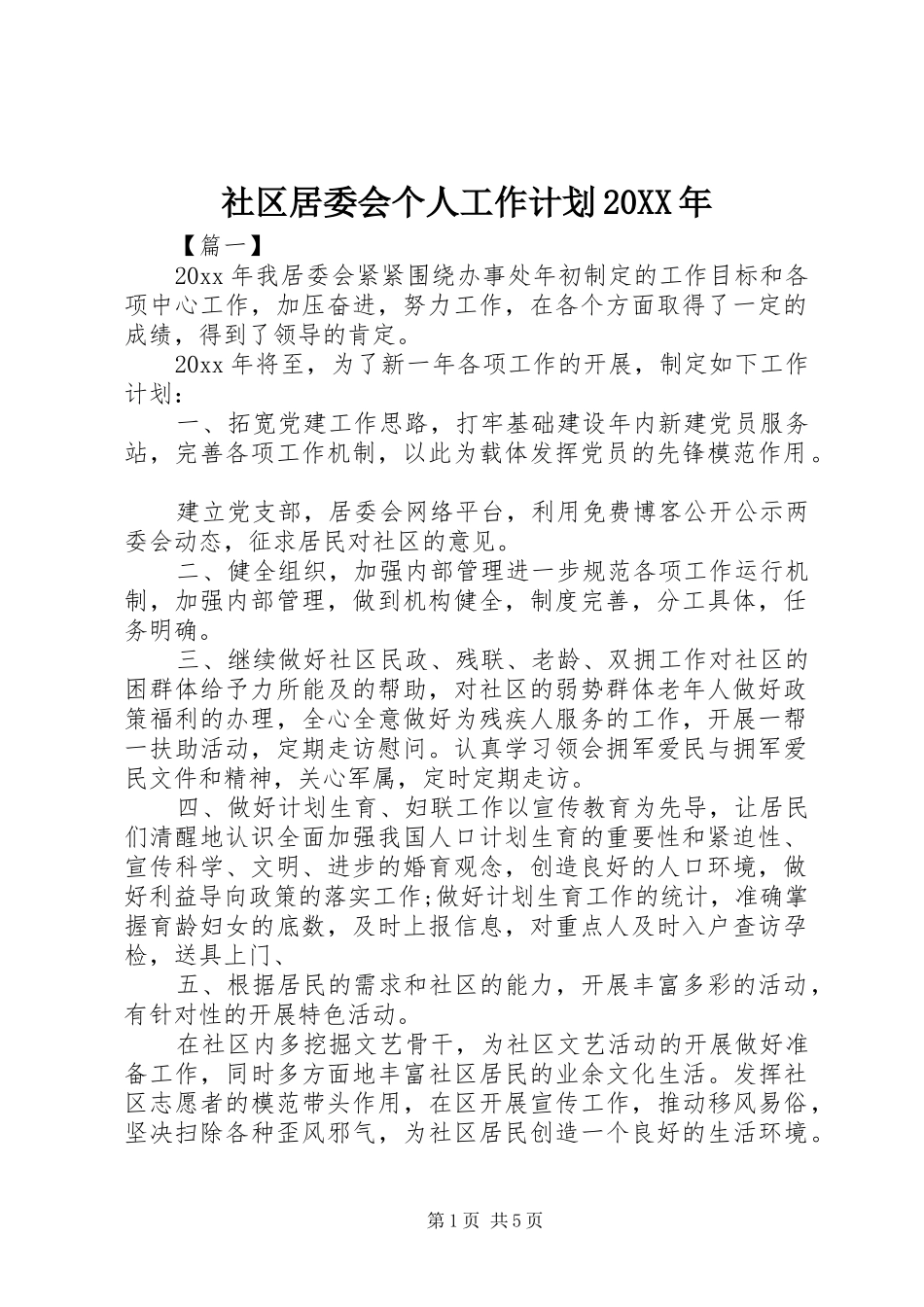 社区居委会个人工作计划20XX年 _第1页