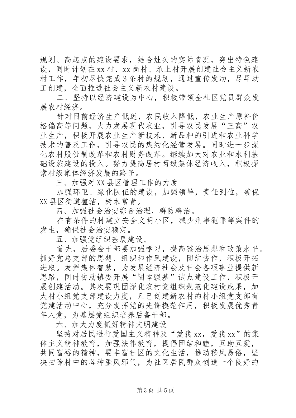 社区居委会个人工作计划20XX年 _第3页