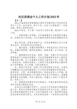 社区居委会个人工作计划20XX年 