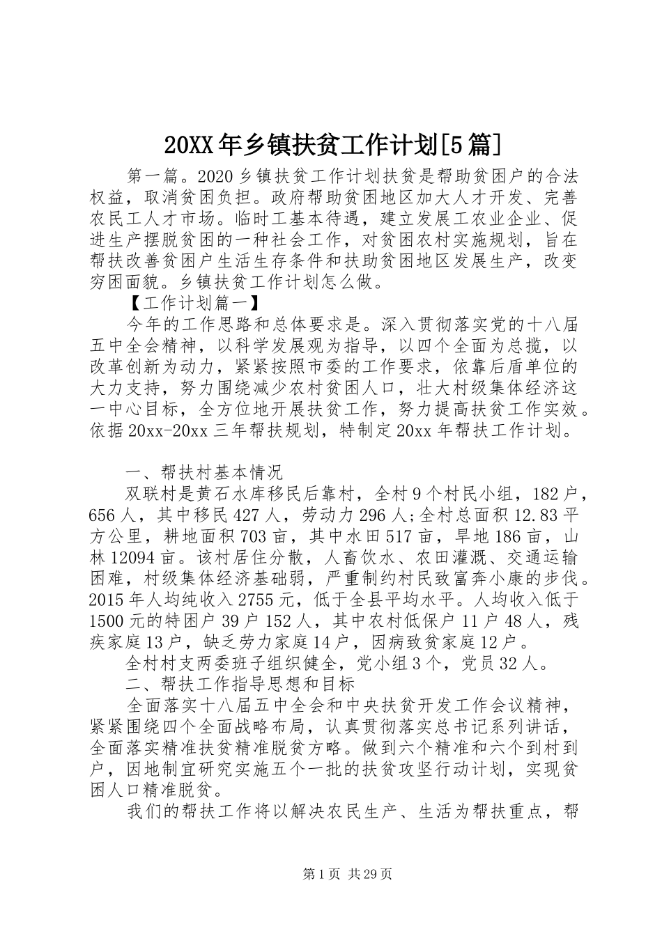 20XX年乡镇扶贫工作计划[5篇]_第1页