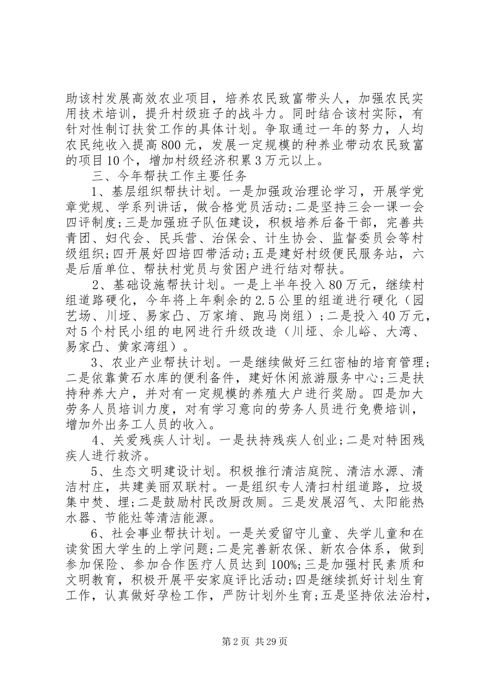 20XX年乡镇扶贫工作计划[5篇]_第2页