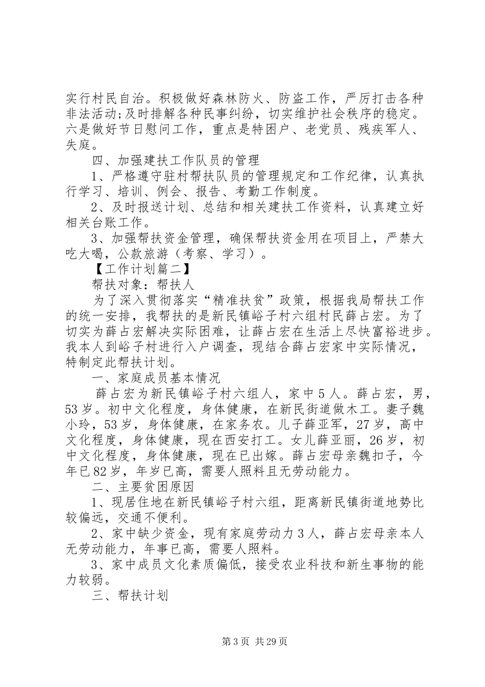 20XX年乡镇扶贫工作计划[5篇]_第3页